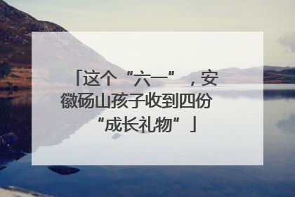 这个“六一”，安徽砀山孩子收到四份“成长礼物”