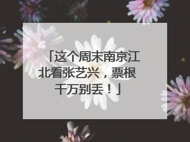 这个周末南京江北看张艺兴，票根千万别丢！