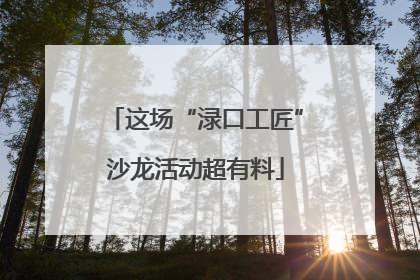 这场“渌口工匠”沙龙活动超有料