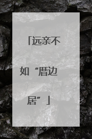 远亲不如“厝边居”