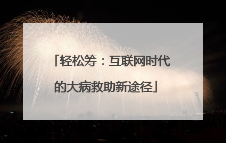 轻松筹：互联网时代的大病救助新途径