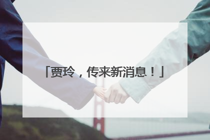 贾玲，传来新消息！
