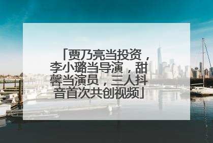 贾乃亮当投资，李小璐当导演，甜馨当演员，三人抖音首次共创视频