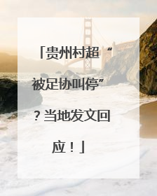 贵州村超“被足协叫停”？当地发文回应！