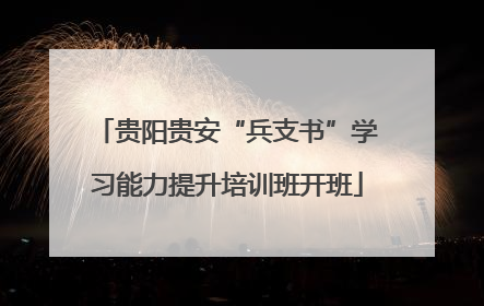 贵阳贵安“兵支书”学习能力提升培训班开班