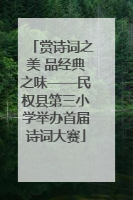 赏诗词之美 品经典之味——民权县第三小学举办首届诗词大赛
