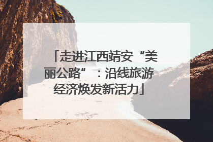 走进江西靖安“美丽公路”：沿线旅游经济焕发新活力