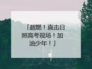 超燃！直击日照高考现场！加油少年！