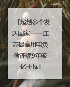 超越多个发达国家——江苏最高用电负荷连续9年破亿千瓦
