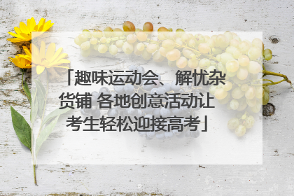趣味运动会、解忧杂货铺 各地创意活动让考生轻松迎接高考