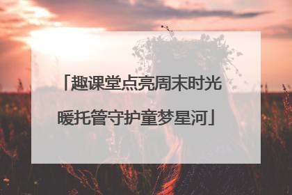 趣课堂点亮周末时光 暖托管守护童梦星河