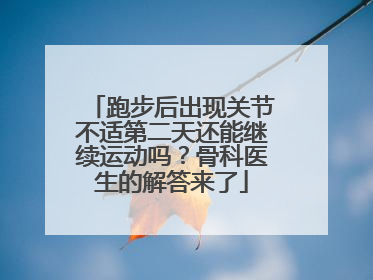 跑步后出现关节不适第二天还能继续运动吗？骨科医生的解答来了
