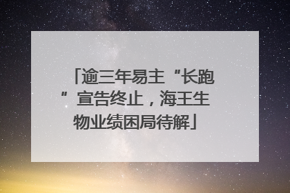 逾三年易主“长跑”宣告终止，海王生物业绩困局待解