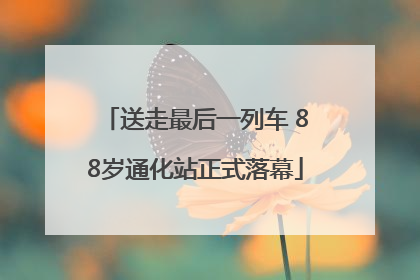送走最后一列车 88岁通化站正式落幕