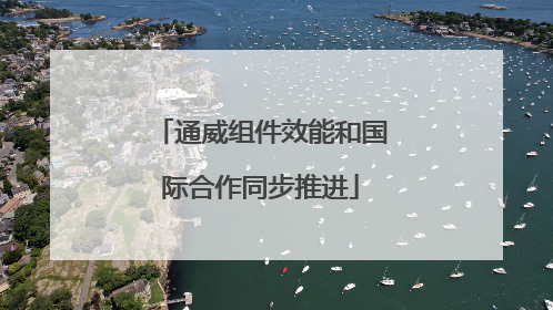 通威组件效能和国际合作同步推进