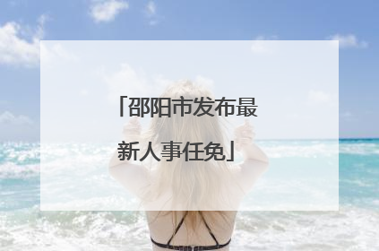 邵阳市发布最新人事任免