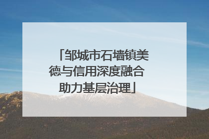 邹城市石墙镇美德与信用深度融合助力基层治理
