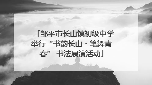 邹平市长山镇初级中学举行“书韵长山・笔舞青春” 书法展演活动