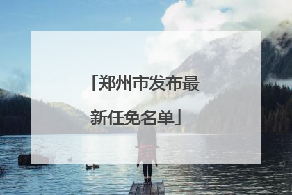 郑州市发布最新任免名单
