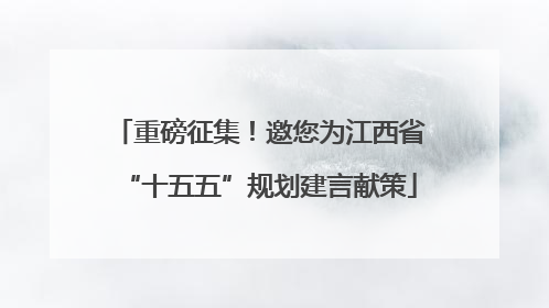 重磅征集！邀您为江西省“十五五”规划建言献策