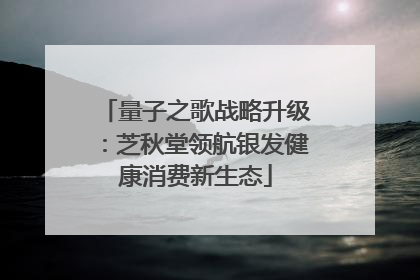 量子之歌战略升级：芝秋堂领航银发健康消费新生态