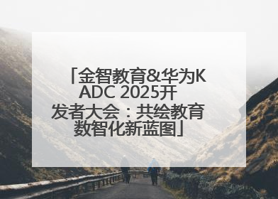 金智教育&华为KADC 2025开发者大会：共绘教育数智化新蓝图