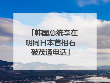 韩国总统李在明同日本首相石破茂通电话