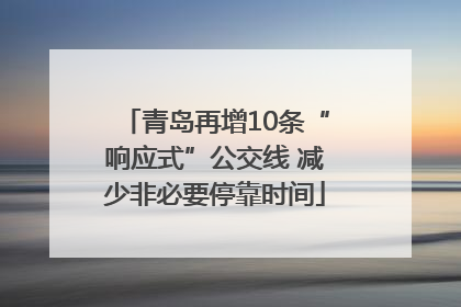 青岛再增10条“响应式”公交线 减少非必要停靠时间