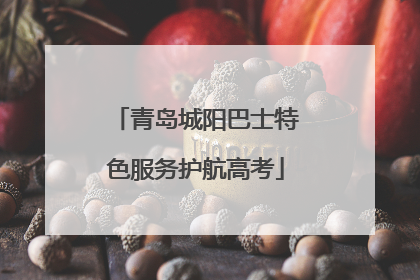 青岛城阳巴士特色服务护航高考