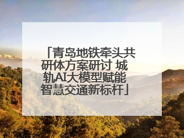 青岛地铁牵头共研体方案研讨 城轨AI大模型赋能智慧交通新标杆