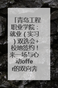 青岛工程职业学院：就业（实习）双选会+校地签约！来一场与心动offer的双向奔赴！