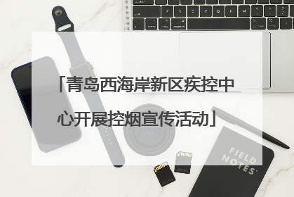 青岛西海岸新区疾控中心开展控烟宣传活动