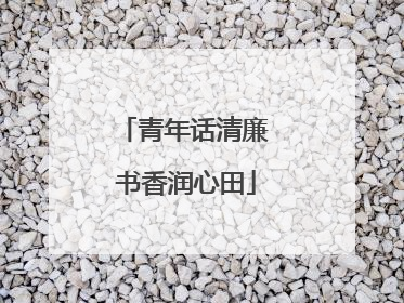 青年话清廉 书香润心田