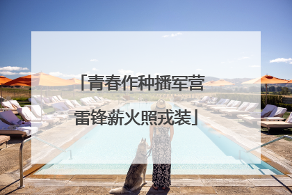 青春作种播军营 雷锋薪火照戎装