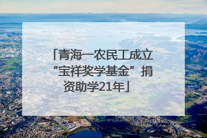 青海一农民工成立“宝祥奖学基金”捐资助学21年