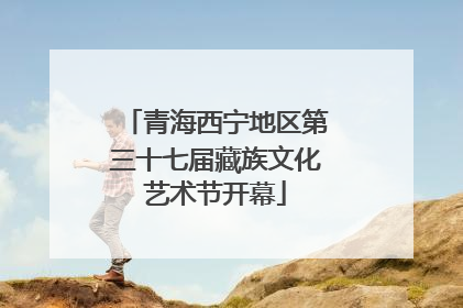 青海西宁地区第三十七届藏族文化艺术节开幕