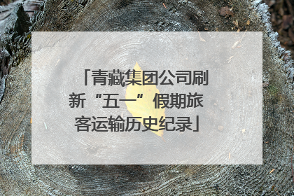 青藏集团公司刷新“五一”假期旅客运输历史纪录