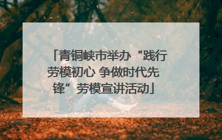 青铜峡市举办“践行劳模初心 争做时代先锋”劳模宣讲活动
