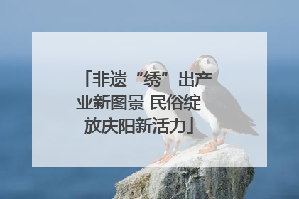 非遗“绣”出产业新图景 民俗绽放庆阳新活力