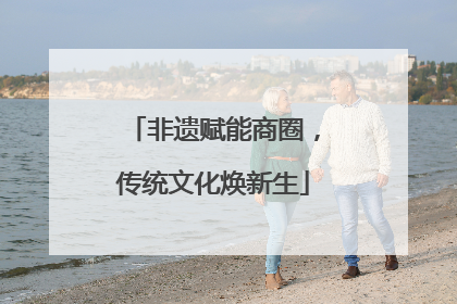 非遗赋能商圈，传统文化焕新生