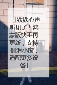 铁铁心声听见了！鸿蒙版快手再更新，支持侧滑小窗，适配更多设备