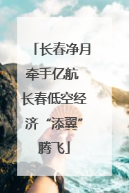 长春净月牵手亿航 长春低空经济“添翼”腾飞
