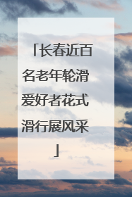 长春近百名老年轮滑爱好者花式滑行展风采