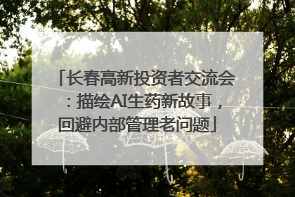 长春高新投资者交流会：描绘AI生药新故事，回避内部管理老问题