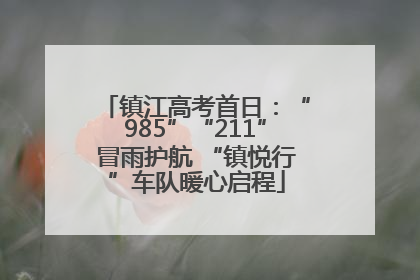 镇江高考首日：“985”“211”冒雨护航 “镇悦行”车队暖心启程