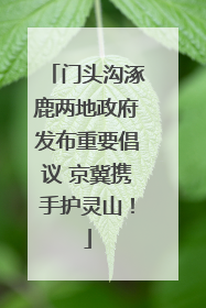 门头沟涿鹿两地政府发布重要倡议 京冀携手护灵山！