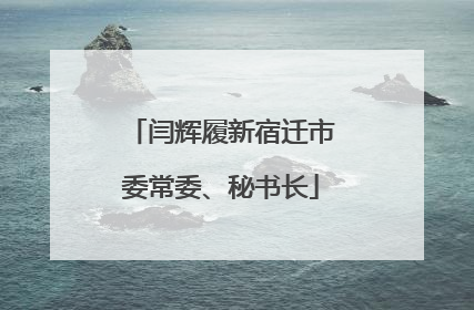 闫辉履新宿迁市委常委、秘书长