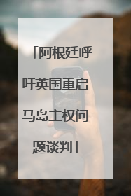 阿根廷呼吁英国重启马岛主权问题谈判