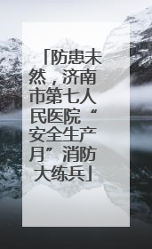 防患未然，济南市第七人民医院“安全生产月”消防大练兵