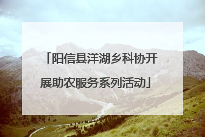 阳信县洋湖乡科协开展助农服务系列活动